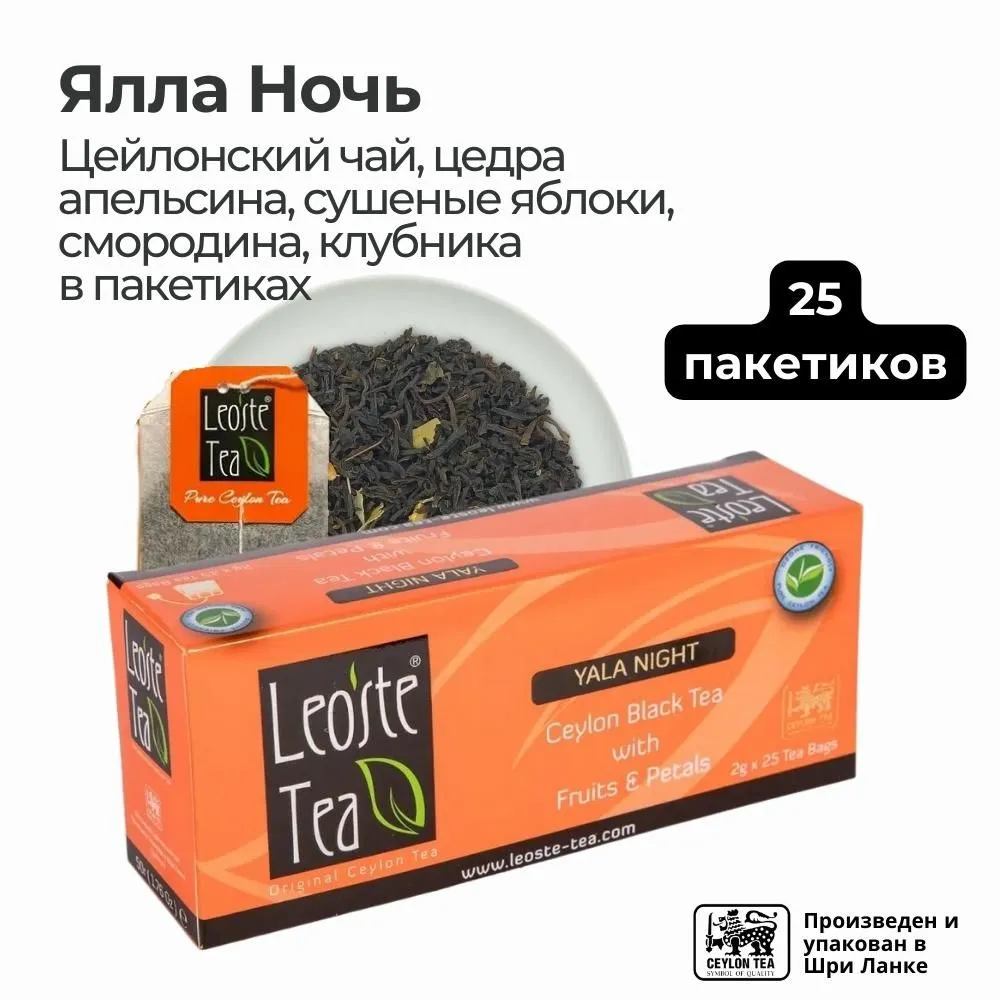 Ялла Ночь, 25 пакетиков | yala night, 25 tea bags Ялла Ночь, 25 пакетиков | yala night, 25 tea bags